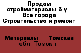 Продам стройматериалы б/у - Все города Строительство и ремонт » Материалы   . Томская обл.,Томск г.